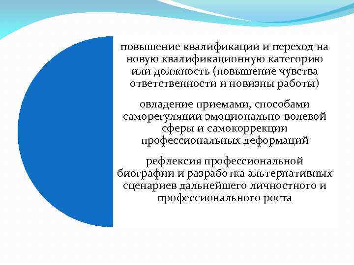 повышение квалификации и переход на новую квалификационную категорию или должность (повышение чувства ответственности и