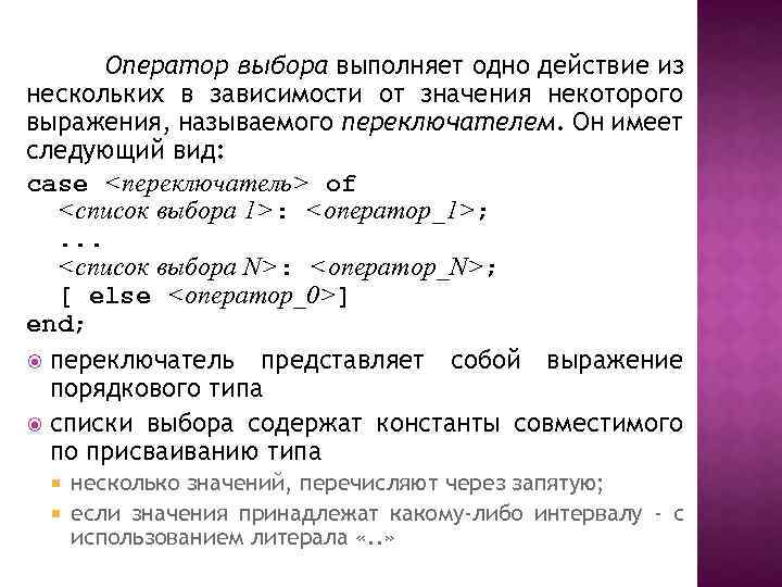 Оператор выбора выполняет одно действие из нескольких в зависимости от значения некоторого выражения, называемого