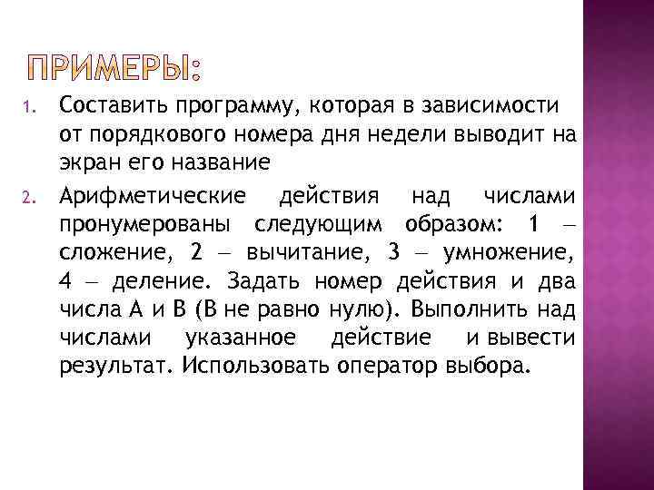 1. 2. Составить программу, которая в зависимости от порядкового номера дня недели выводит на