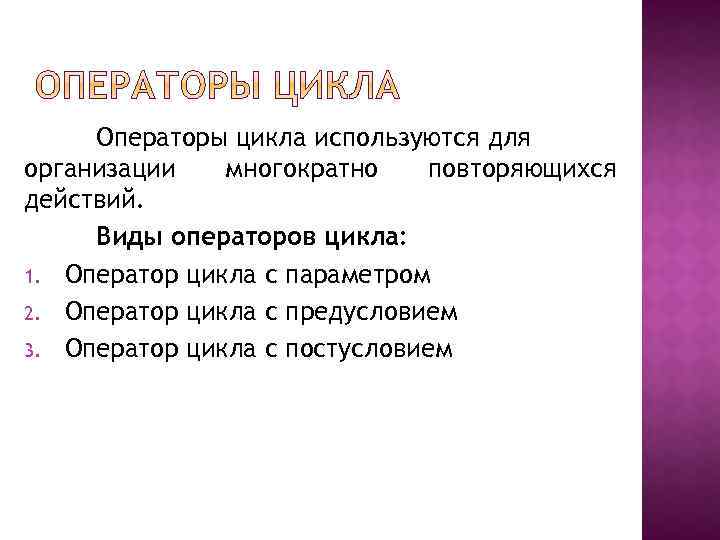 Циклы используются. Виды операторов цикла. Операторы для организации циклов. Оператор цикла используется для. Для организации циклов могут применяться операторы.