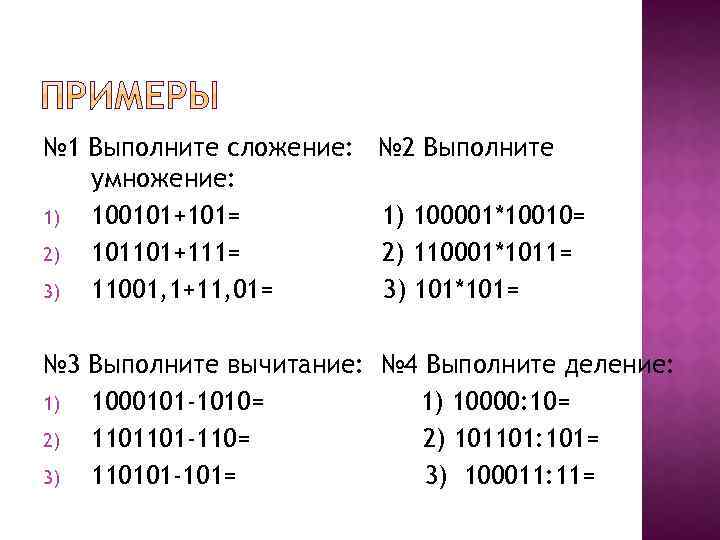 № 1 Выполните сложение: № 2 Выполните умножение: 1) 100101+101= 1) 100001*10010= 2) 101101+111=