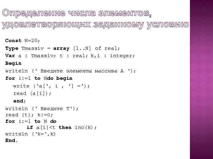 Массив 1 n 1 m. Массива из десяти элементов сформирован следующим образом. Var a: array 0.59 of real;здесь описан массив a из вещественных чисел. Опишите массив из 25 элементов. Количество элементов в одномерном массиве const n 20.