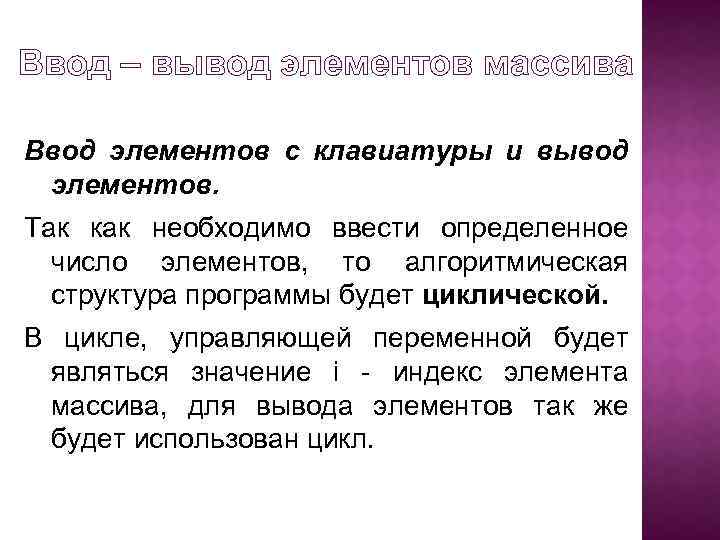 Ввод – вывод элементов массива Ввод элементов с клавиатуры и вывод элементов. Так как