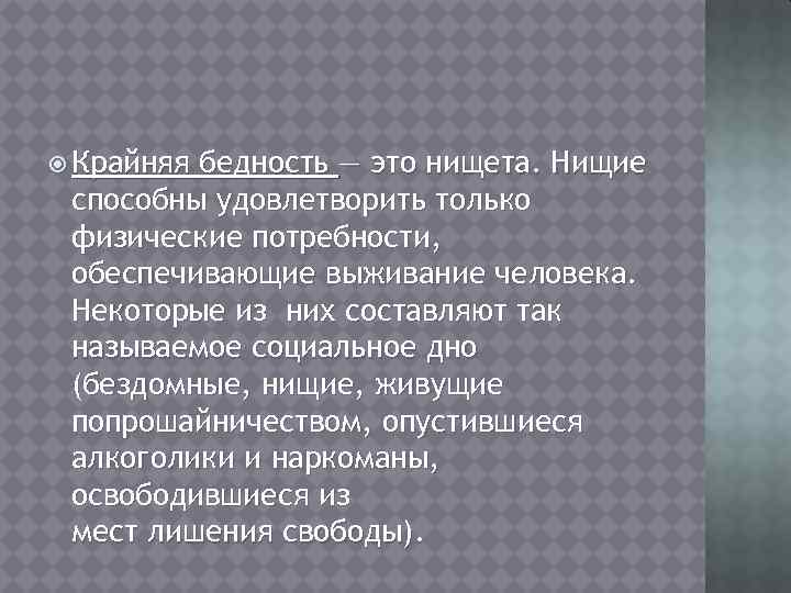  Крайняя бедность — это нищета. Нищие способны удовлетворить только физические потребности, обеспечивающие выживание