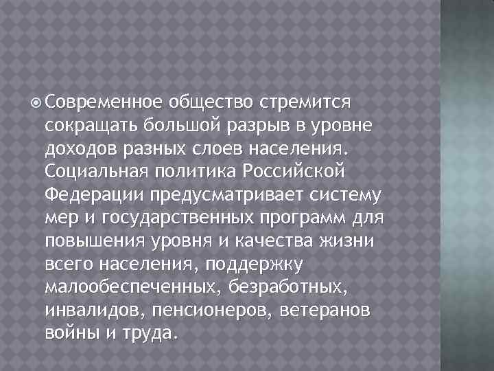  Современное общество стремится сокращать большой разрыв в уровне доходов разных слоев населения. Социальная