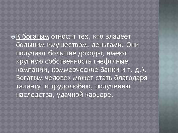  К богатым относят тех, кто владеет большим имуществом, деньгами. Они получают большие доходы,