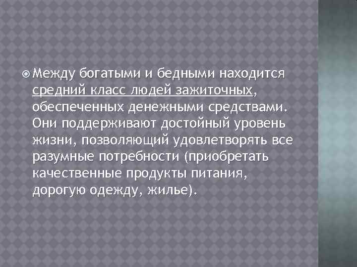  Между богатыми и бедными находится средний класс людей зажиточных, обеспеченных денежными средствами. Они
