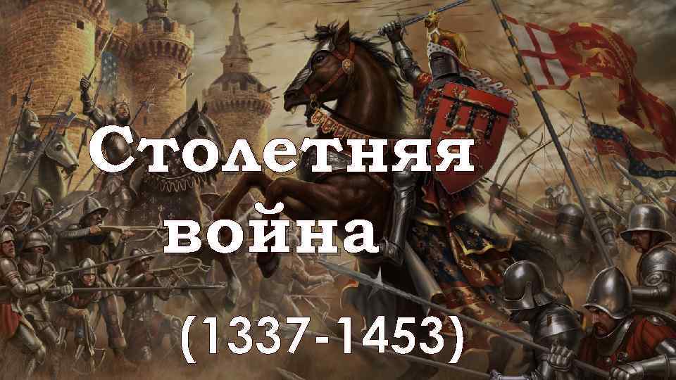 Столетняя война 1337 1453 презентация