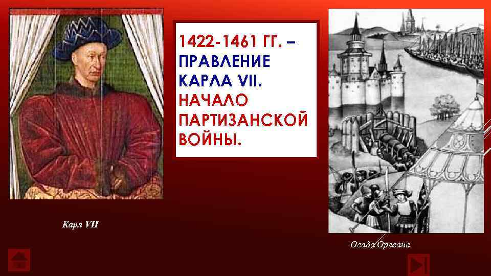 1422 -1461 ГГ. – ПРАВЛЕНИЕ КАРЛА VII. НАЧАЛО ПАРТИЗАНСКОЙ ВОЙНЫ. Карл VII Осада Орлеана