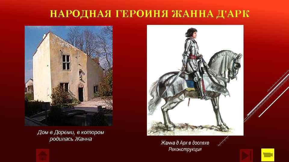 НАРОДНАЯ ГЕРОИНЯ ЖАННА Д'АРК Дом в Дореми, в котором родилась Жанна 