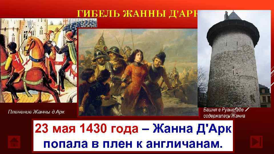 ГИБЕЛЬ ЖАННЫ Д'АРК Пленение Жанны д Арк 23 мая 1430 года – Жанна Д'Арк