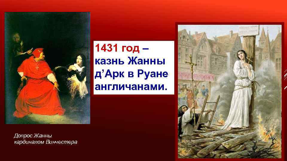 1431 год – казнь Жанны д’Арк в Руане англичанами. Допрос Жанны кардиналом Винчестера 