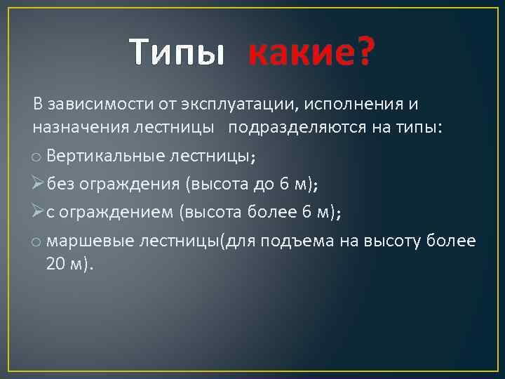 Типы какие? В зависимости от эксплуатации, исполнения и назначения лестницы подразделяются на типы: o
