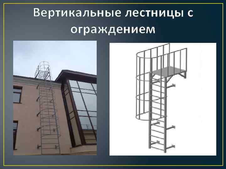 Пожарная лестница наружная чертеж 7 8 метров