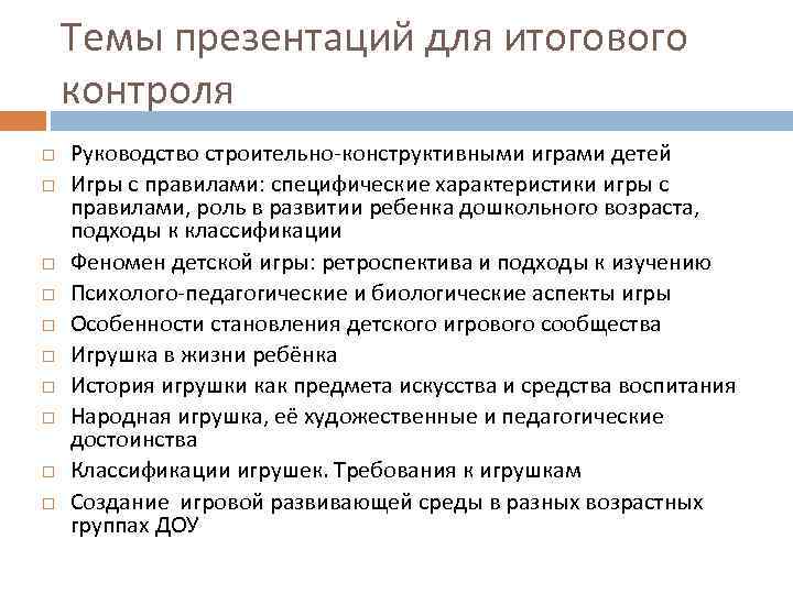 Темы презентаций для итогового контроля Руководство строительно конструктивными играми детей Игры с правилами: специфические