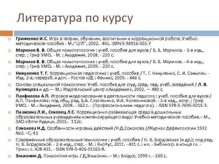 Литература по курсу Гринченко И. С. Игра в теории, обучении, воспитании и коррекционной работе.