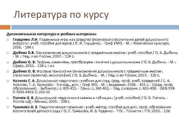 Литература по курсу Дополнительная литература и учебные материалы: Глущенко Л. И. Подвижные игры как