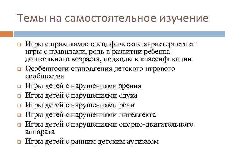 Темы на самостоятельное изучение q q q q Игры с правилами: специфические характеристики игры