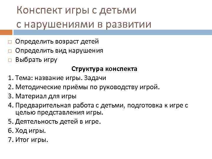 Конспект игры с детьми с нарушениями в развитии Определить возраст детей Определить вид нарушения