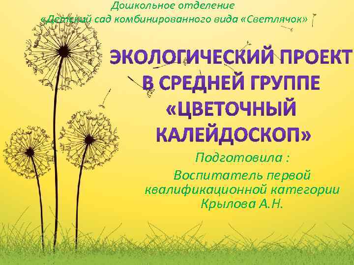 Дошкольное отделение «Детский сад комбинированного вида «Светлячок» Подготовила : Воспитатель первой квалификационной категории Крылова