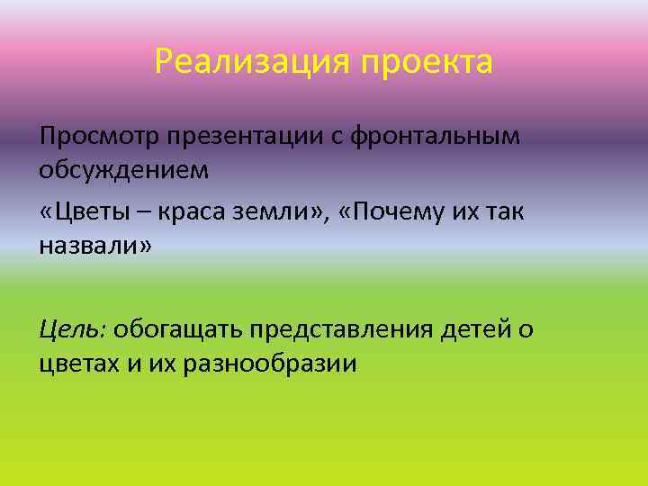 Реализация проекта Просмотр презентации с фронтальным обсуждением «Цветы – краса земли» , «Почему их