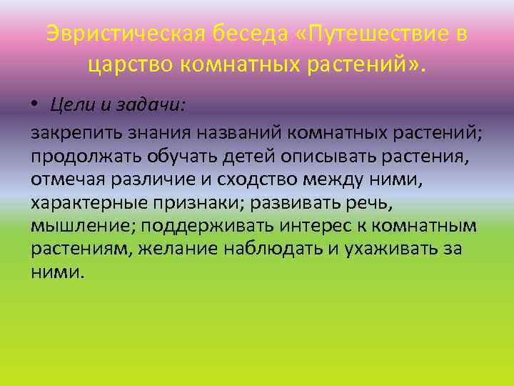 Эвристическая беседа «Путешествие в царство комнатных растений» . • Цели и задачи: закрепить знания