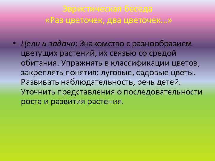 Эвристическая беседа «Раз цветочек, два цветочек…» • Цели и задачи: Знакомство с разнообразием цветущих