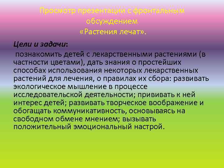 Просмотр презентации с фронтальным обсуждением «Растения лечат» . Цели и задачи: познакомить детей с