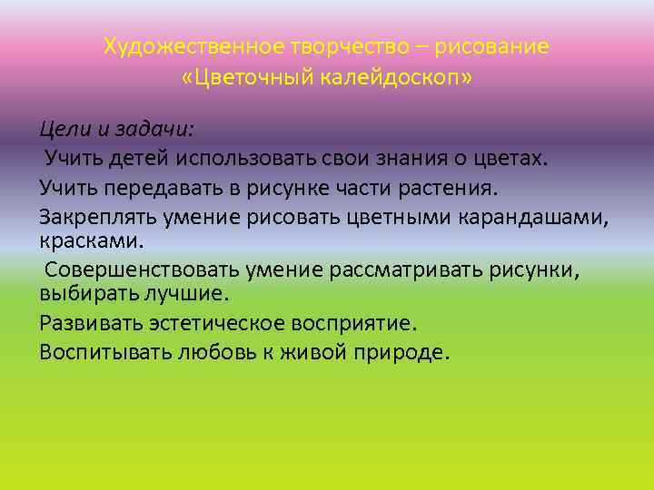 Художественное творчество – рисование «Цветочный калейдоскоп» Цели и задачи: Учить детей использовать свои знания