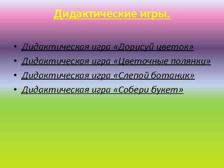 Дидактические игры. • • Дидактическая игра «Дорисуй цветок» Дидактическая игра «Цветочные полянки» Дидактическая игра