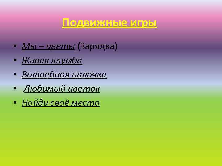  • • • Подвижные игры Мы – цветы (Зарядка) Живая клумба Волшебная палочка