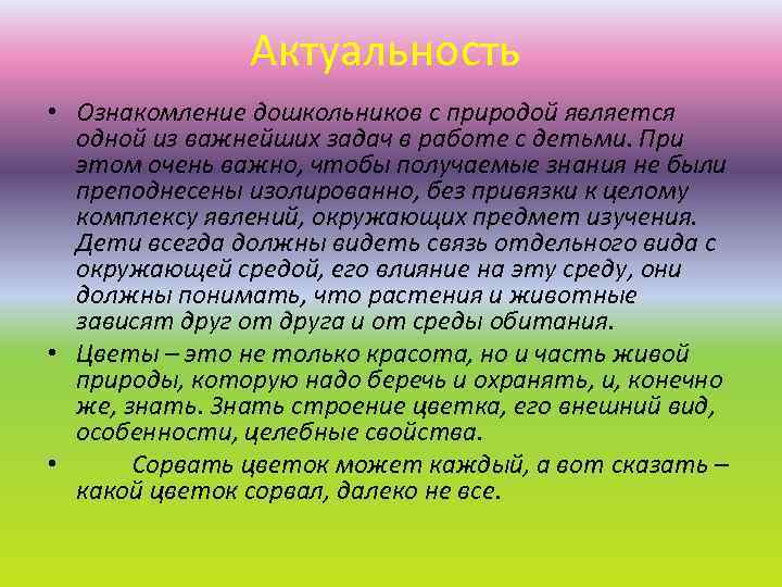 Актуальность • Ознакомление дошкольников с природой является одной из важнейших задач в работе с