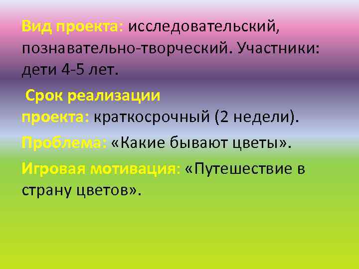 Вид проекта: исследовательский, познавательно-творческий. Участники: дети 4 -5 лет. Срок реализации проекта: краткосрочный (2