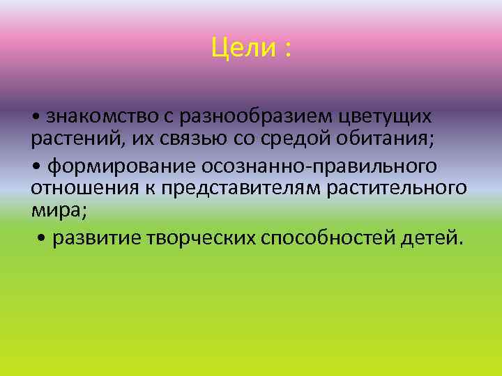 Цели : • знакомство с разнообразием цветущих растений, их связью со средой обитания; •