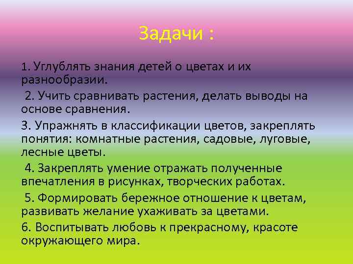 Задачи : 1. Углублять знания детей о цветах и их разнообразии. 2. Учить сравнивать