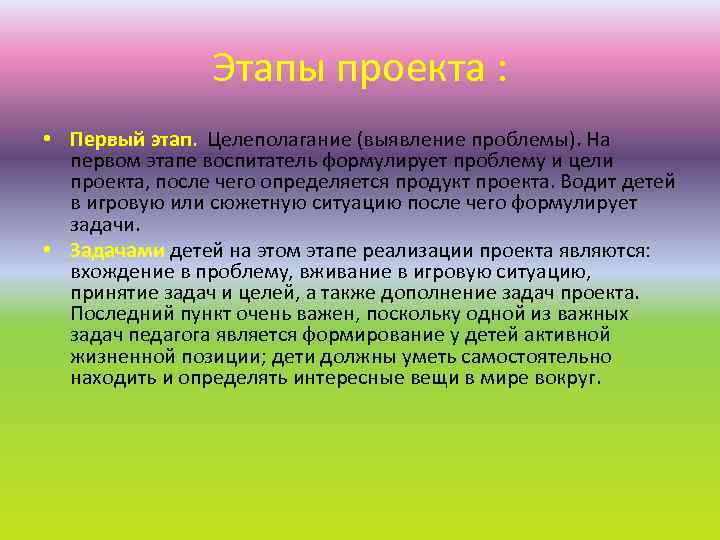 Этапы проекта : • Первый этап. Целеполагание (выявление проблемы). На первом этапе воспитатель формулирует