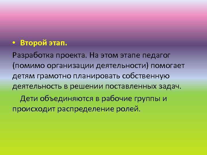  • Второй этап. Разработка проекта. На этом этапе педагог (помимо организации деятельности) помогает