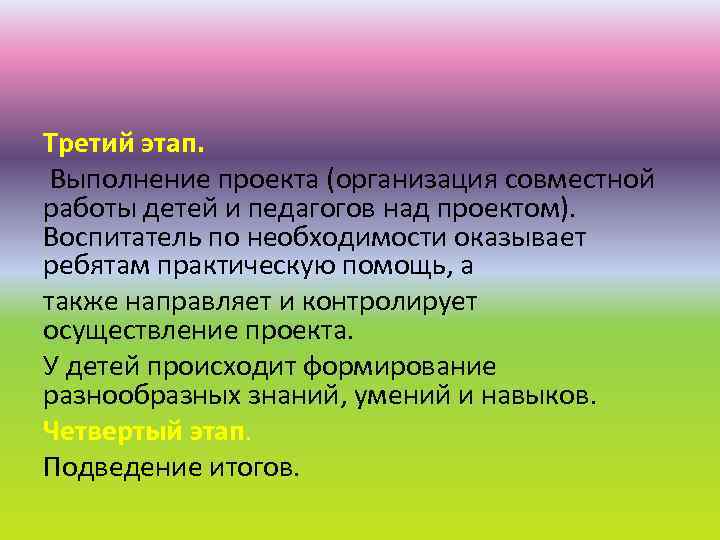 Третий этап. Выполнение проекта (организация совместной работы детей и педагогов над проектом). Воспитатель по