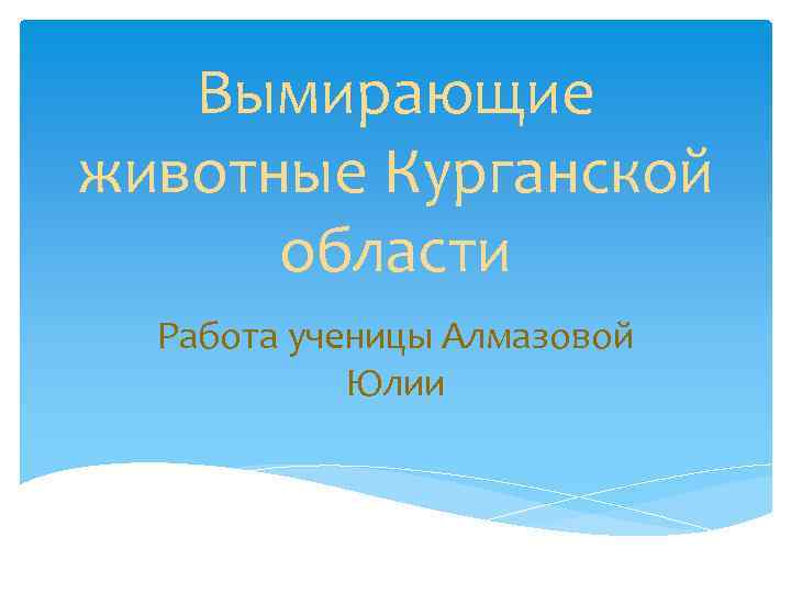 Вымирающие животные Курганской области Работа ученицы Алмазовой Юлии 