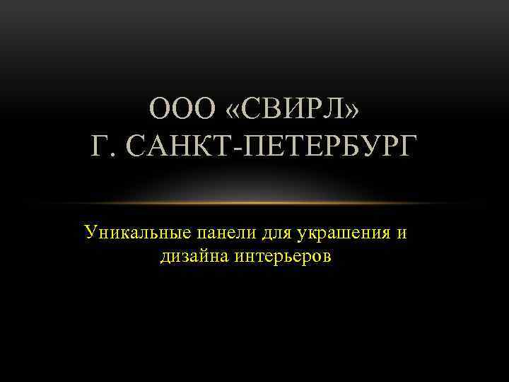 ООО «СВИРЛ» Г. САНКТ-ПЕТЕРБУРГ Уникальные панели для украшения и дизайна интерьеров 