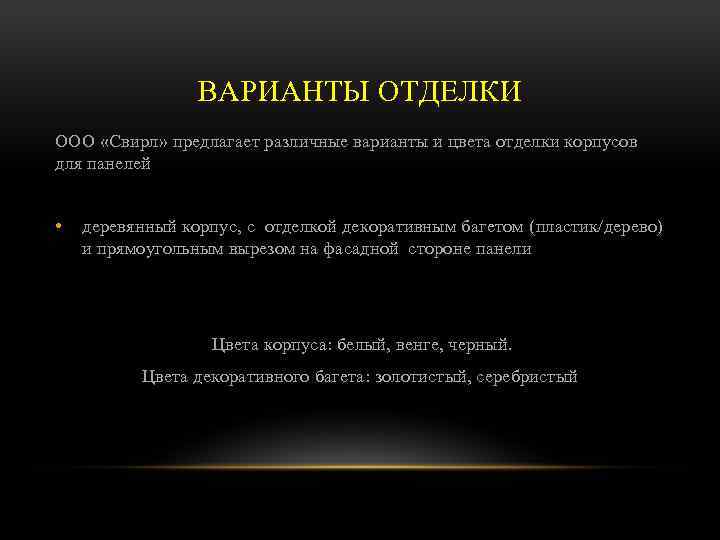 ВАРИАНТЫ ОТДЕЛКИ ООО «Свирл» предлагает различные варианты и цвета отделки корпусов для панелей •