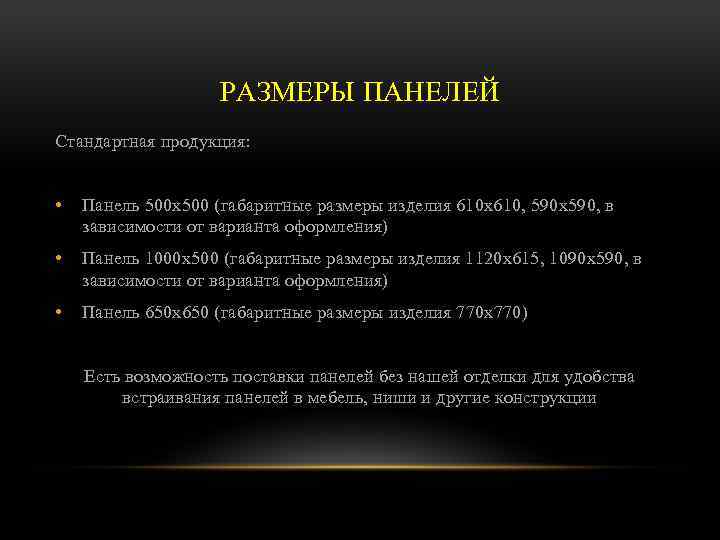 РАЗМЕРЫ ПАНЕЛЕЙ Стандартная продукция: • Панель 500 х500 (габаритные размеры изделия 610 х610, 590