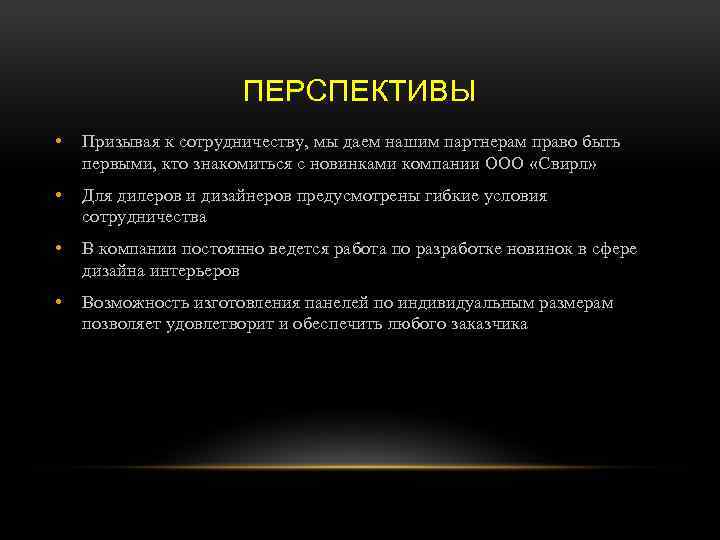 ПЕРСПЕКТИВЫ • Призывая к сотрудничеству, мы даем нашим партнерам право быть первыми, кто знакомиться