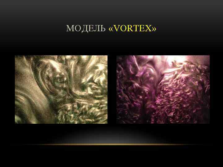 MОДЕЛЬ «VORTEX» 