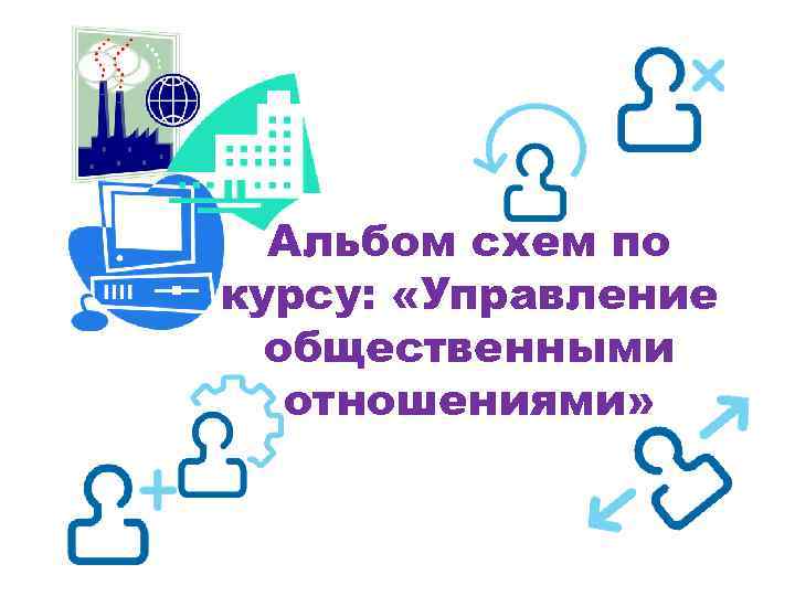 Альбом схем по курсу: «Управление общественными отношениями» 