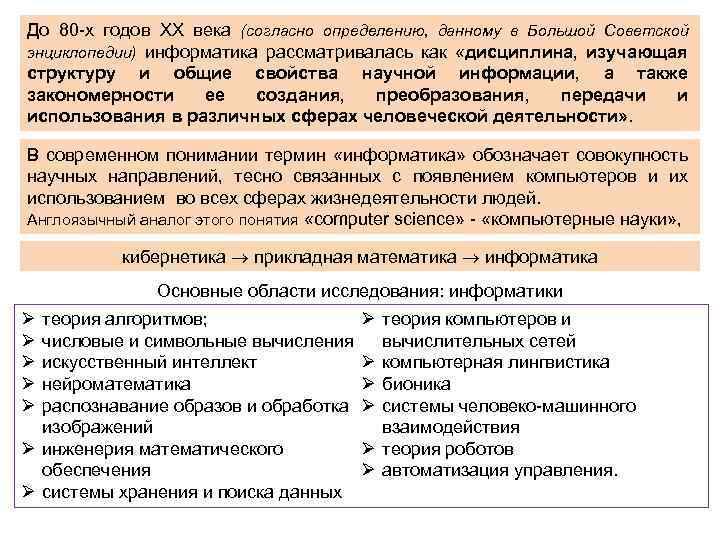 До 80 -х годов ХХ века (согласно определению, данному в Большой Советской энциклопедии) информатика