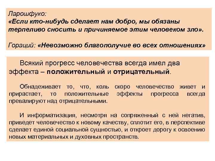 Ларошфуко: «Если кто-нибудь сделает нам добро, мы обязаны терпеливо сносить и причиняемое этим человеком