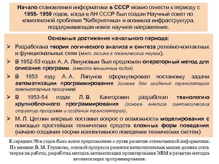 Начало становления информатики в СССР можно отнести к периоду с 1955 - 1959 годов,