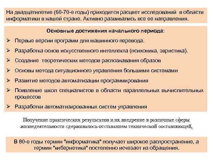 На двадцатилетие (60 -70 -е годы) приходится расцвет исследований в области информатики в нашей