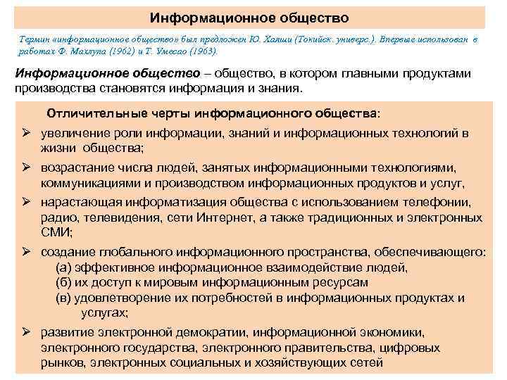 Информационное общество Термин «информационное общество» был предложен Ю. Хаяши (Токийск. универс. ). Впервые использован